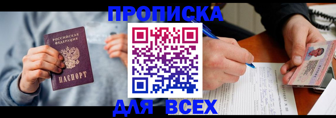 прописка в квартире в Пролетарске